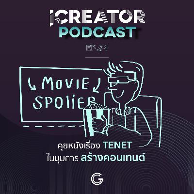 iCreator Podcast EP 54 : คุยหนังเรื่อง TENET ในมุมการสร้างคอนเทนต์