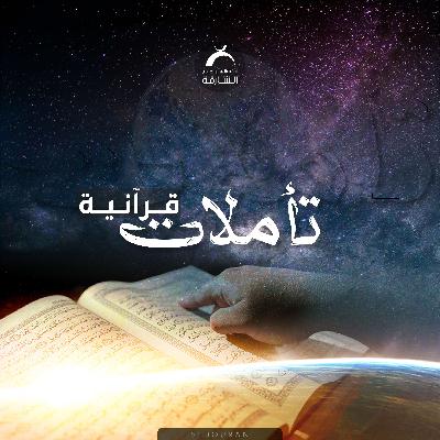 تأملات قرآنية - وَكَمْ أَهْلَكْنَا مِن قَرْيَةٍ بَطِرَتْ مَعِيشَتَهَا