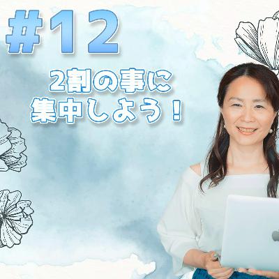 12 - 2割の事に集中しよう！