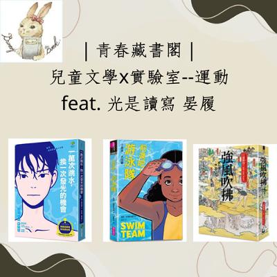 EP53【兒童文學X實驗室】動得夠多即可啟動思考能量  feat.光是讀寫 林晏履