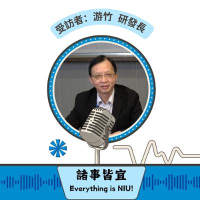 【諸事皆宜 Everything is NIU!】第5集!游竹研發長暢談宜大研究、開發與成果_EP5 【諸事皆宜 Everything is NIU!】第5集!游竹研發長暢談宜大研究、開發與成果_EP5