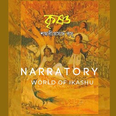 শ্রী শঙ্করীপ্রসাদ বসু রচিত 'কৃষ্ণ'- পঞ্চম অধ্যায়