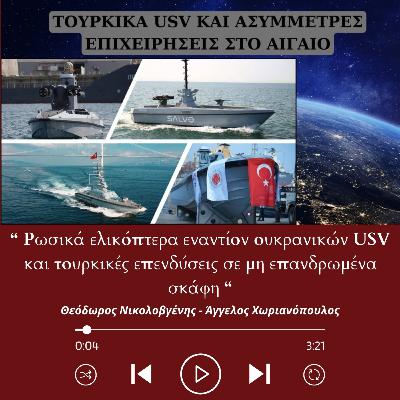 Ρωσικά ελικόπτερα εναντίον ουκρανικών USV και τουρκικές επενδύσεις σε μη επανδρωμένα σκάφη Ρωσικά ελικόπτερα εναντίον ουκρανικών USV και τουρκικές επενδύσεις σε μη επανδρωμένα σκάφη