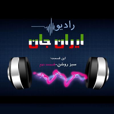 رادیو ایران‌جان _ ۴ _ سبز روشن-قسمت دوم