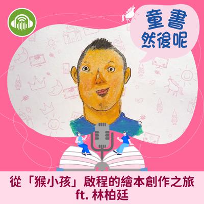 EP75｜從「猴小孩」啟程的繪本創作之旅 ft. 林柏廷