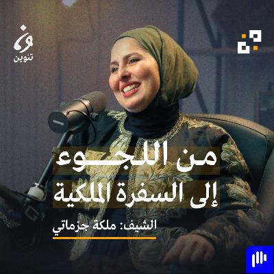 من قوارب اللجوء إلى السفرة الملكيّة في ألمانيا- مع ملكة جزماتي