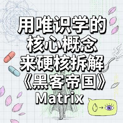 唯识学硬核拆解黑客帝国 | 根本没有勺子揭秘矩阵背后的佛学真相 | 意识投影与觉醒之路 唯识学硬核拆解黑客帝国 | 根本没有勺子揭秘矩阵背后的佛学真相 | 意识投影与觉醒之路