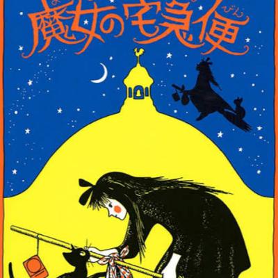 ローテナントの読書会#11『魔女の宅急便』編