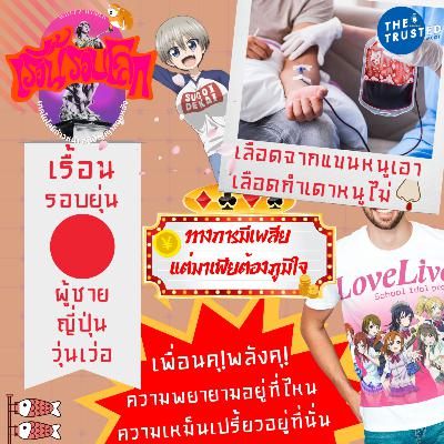 EP.08 : เรื้อนรอบยุ่น ผู้ชายญี่ปุ่นวุ่นเว่อ > เลือดจากแขนหนูเอา เลือดกำเดาหนูไม่! > ทางการมีเพลีย แต่มาเฟีย!ต้องภูมิใจ > เพื่อนคุ!พลังคุ! ความพยายามอยู่ที่ไหน ความเหม็นเปรี้ยวอยู่ที่นั่น!