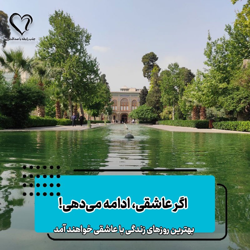 توی دوران جنگ و سختی، اگر عاشقی، ادامه می‌دی