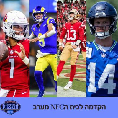 מערב (סדרת אוהדים מתארחים) NFCהקדמה לבית ה
