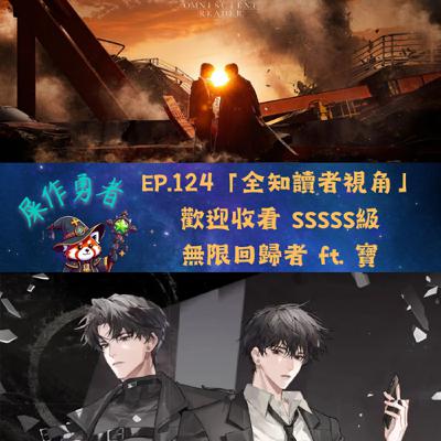 EP.124 「全知讀者視角」《SSSSS級無限回歸者》現正熱映中 ft. 心理師乾杯・寶