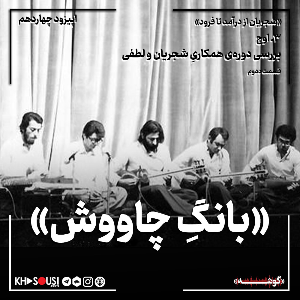 ۱۴-بانگِ چاووش