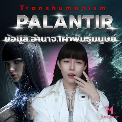 Peter Thiel CEO Palantir ชี้ การ Upgrade มนุษย์คือทางรอด? | Money Monster Podcast EP.284 Peter Thiel CEO Palantir ชี้ การ Upgrade มนุษย์คือทางรอด? | Money Monster Podcast EP.284