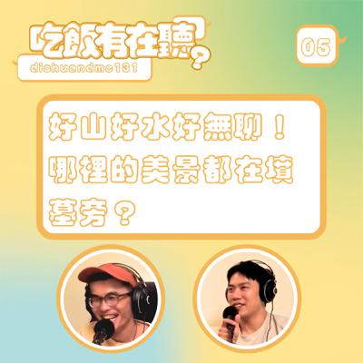 S2EP05｜好山好水好無聊！哪裡的美景都在墳墓旁？