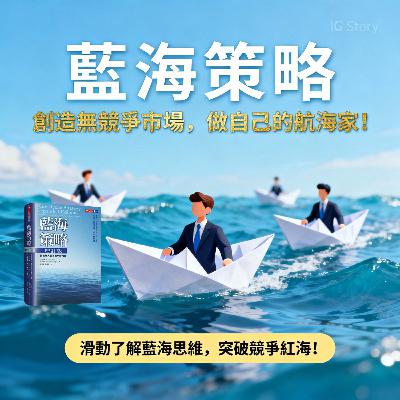 EP#120 : 藍海策略 : Blue Ocean Strategy by W. Chan Kim & Renée Mauborgne EP#120 : 藍海策略 : Blue Ocean Strategy by W. Chan Kim & Renée Mauborgne