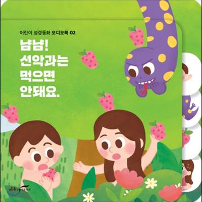 [보석성경] 1 하나님이 만드신 아름다운 세상-출판사 - 모퉁이돌