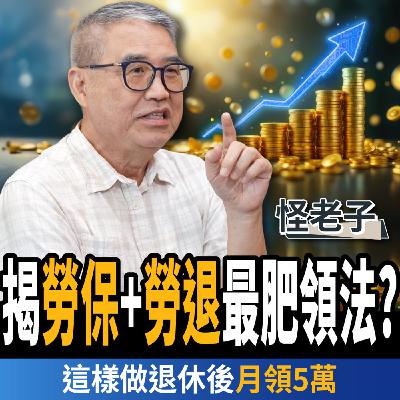 【下班經濟學＿理財】揭勞保、勞退最肥領法？提前退休竟更划算？這樣做退休後月領5萬？ft.怪老子