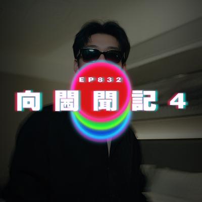 Ep832 向閪聞記4｜廣東話Podcast｜粵語播客