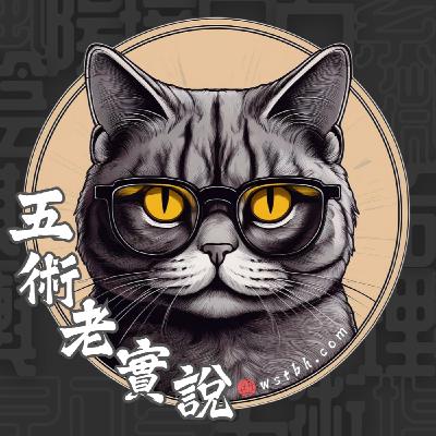 EP001【五術憑什麼老實說？】聊聊我的五術學習歷程