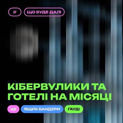 ЩО БУДЕ ДАЛІ #9. Архітектура майбутнього: будинки, які міняються разом з нами