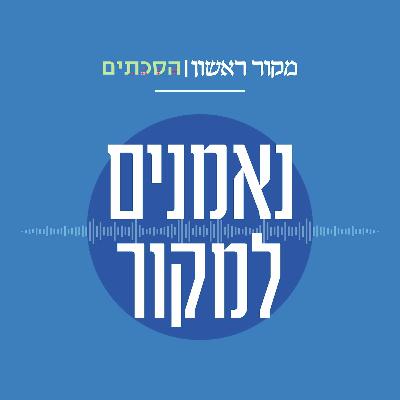 נאמנים למקור פרק 99 | ישי שנרב: להפעיל סנקציות פליליות על משתמטים חרדים נאמנים למקור פרק 99 | ישי שנרב: להפעיל סנקציות פליליות על משתמטים חרדים