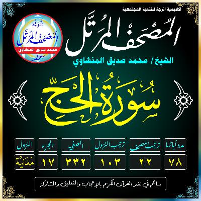 022 (Surat Al-Hajj)(The Pilgrimage) سُورَةُ الحَجِّ 022 (Surat Al-Hajj)(The Pilgrimage) سُورَةُ الحَجِّ