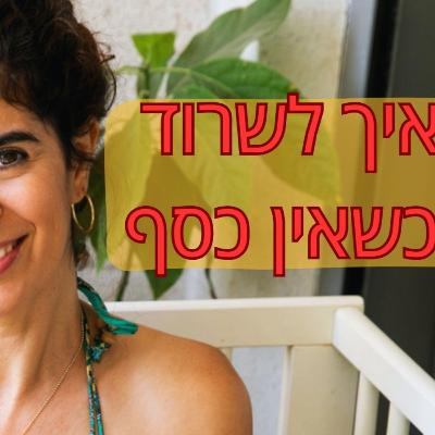 מה לעשות כשאין כסף