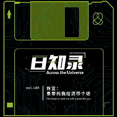 104.传宣：皇帝托我给您带个话