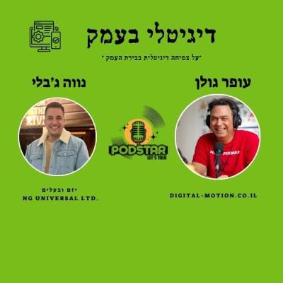 צמיחה דיגיטלית בשדות העמק