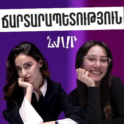 #48 Ճարտարապետական համալսարանի և կոնտենտի ստեղծման մասին | Լիլիթ Յամանյան (lilitya) | Նժար