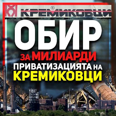 Цялата история за източването на Кремиковци | разговор с журналиста Стефан Антонов