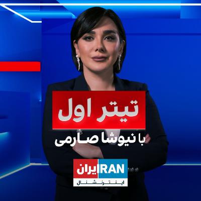 تیتراول با نیوشا صارمی: حملات بی‌سابقه اسرائیل به رهبران حماس در خاک قطر