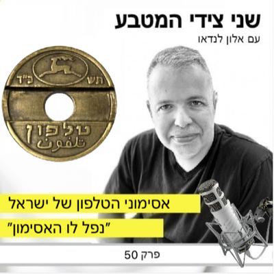פרק 50 – אסימוני הטלפון של ישראל / נפל לו האסימון