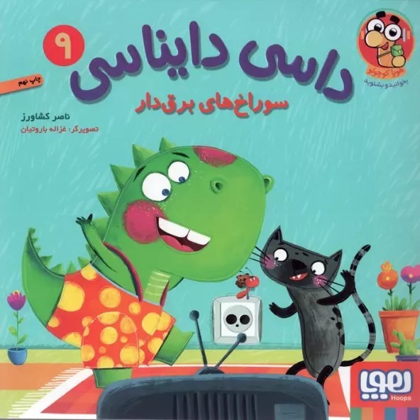 داسی دایناسی _ سوراخ های برق دار