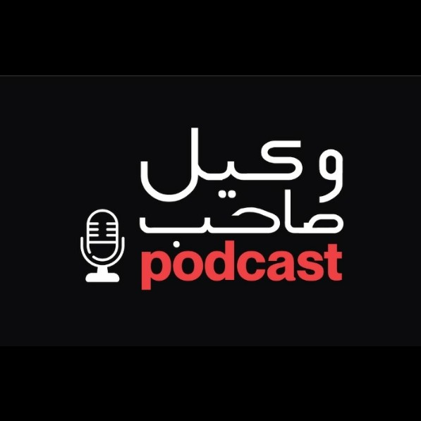 wakeelsahabpodcast