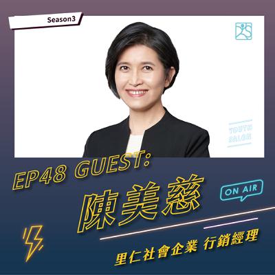 S3EP48 把理念賣進人心，永續品牌幕後的行銷設計術 feat. 里仁社會企業 行銷經理陳美慈