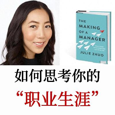 Facebook前产品总监Julie Zhuo：如何思考你的职业生涯