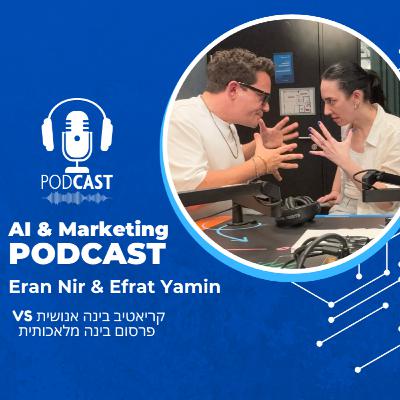 פרק 35: ערן ניר ואפרת ימין ראש בראש - קריאטיב אנושי מול פרסום מכונה