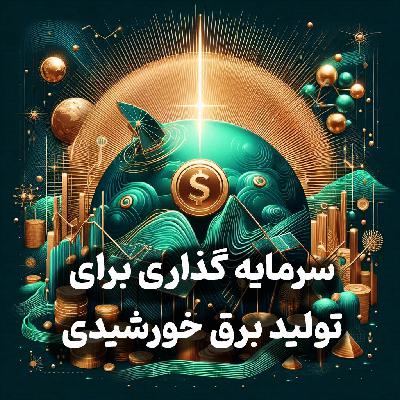 اپیزود شماره 20: همه چیز درباره سرمایه گذاری برای تولید برق خورشیدی/طلا:بفروشيم يا نگه داریم؟