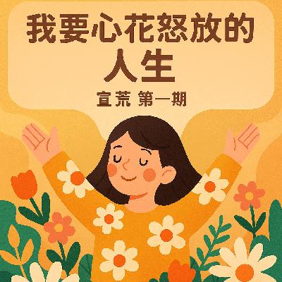 我要心花怒放的人生