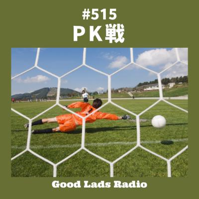 #515 PK（ペナルティキック）戦