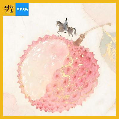 Vol.220 《长安的荔枝》：压向安史之乱的最后一颗荔枝（串台“钱粮胡同”）