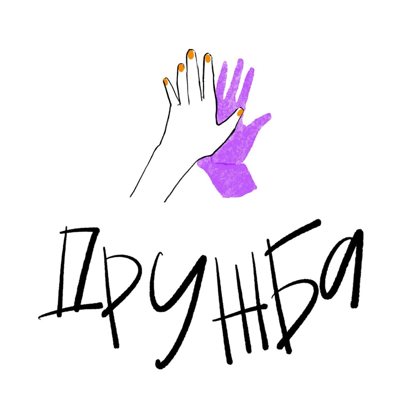 19. Как найти друзей, когда тебе за.. |Алина Жигунова и Настя Маркова 18+