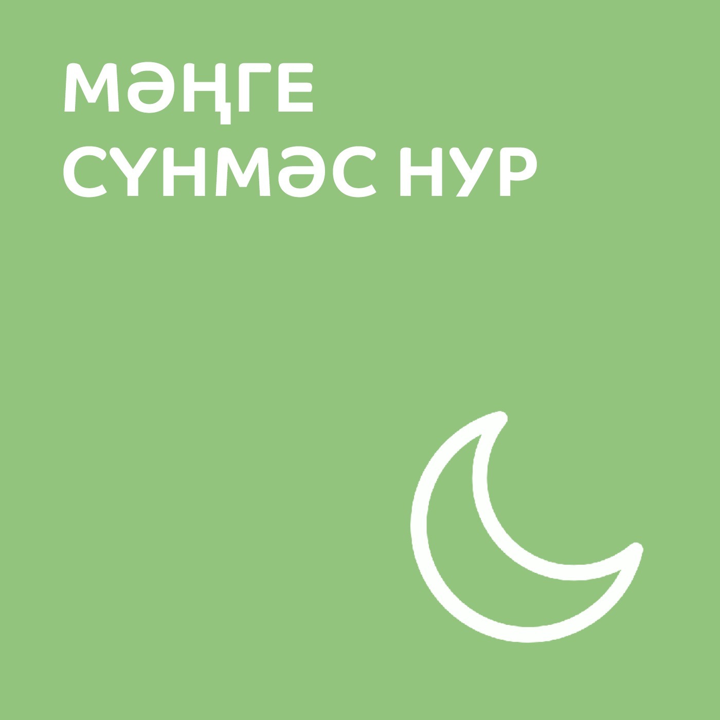 Мәңге сүнмәс нур = 06-06-2025 (Корбан гаете)