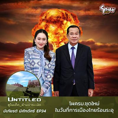 #Untitled_ยูไนเต็ดห้ามปาระเบิด มีเกียรติ มีศักดิ์ศรี EP34: โผครม.ชุดใหม่ในวันที่การเมืองไทยร้อนระอุ