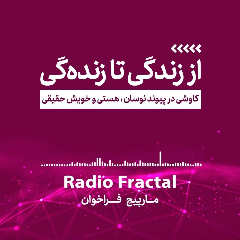 از زندگی تا زنده گی/اپیزودسوم: مارپیچ فراخوان