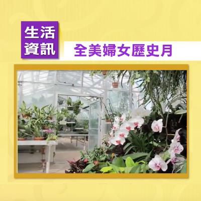 生活嚮導[Episode 25]婦女歷史月 訪故居了解女性顯赫成就