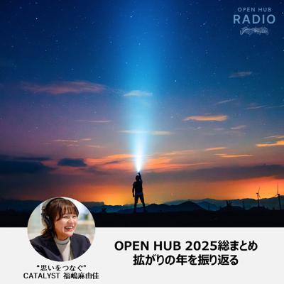 135. OPEN HUB Base2025総まとめ「広がりの1年を振り返る」
