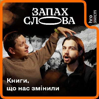 Що з нами зробили книги дитинства? | Запах Слова